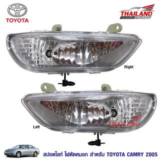 ไฟตัดหมอก ไฟสปอร์ตไลท์ สำหรับ Toyota Camry 2005