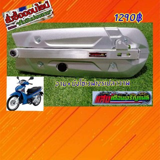 สวิงอาร์มมิเนียมพร้อมบังโซ่ wave 125i ปลาวาฬ