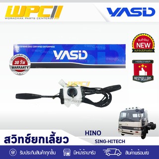 YASID สวิทช์ยกเลี้ยว HINO: SING-HITECH ฮีโน่ สิงห์ไฮเทค *ชุดใหญ่