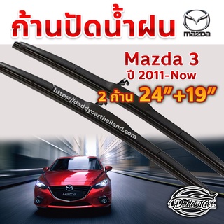 ใบปัดน้ำฝน ก้านปัดน้ำฝน  Mazda 3 ปี 2011-  Now  ขนาด 24 นิ้ว 19 นิ้ว