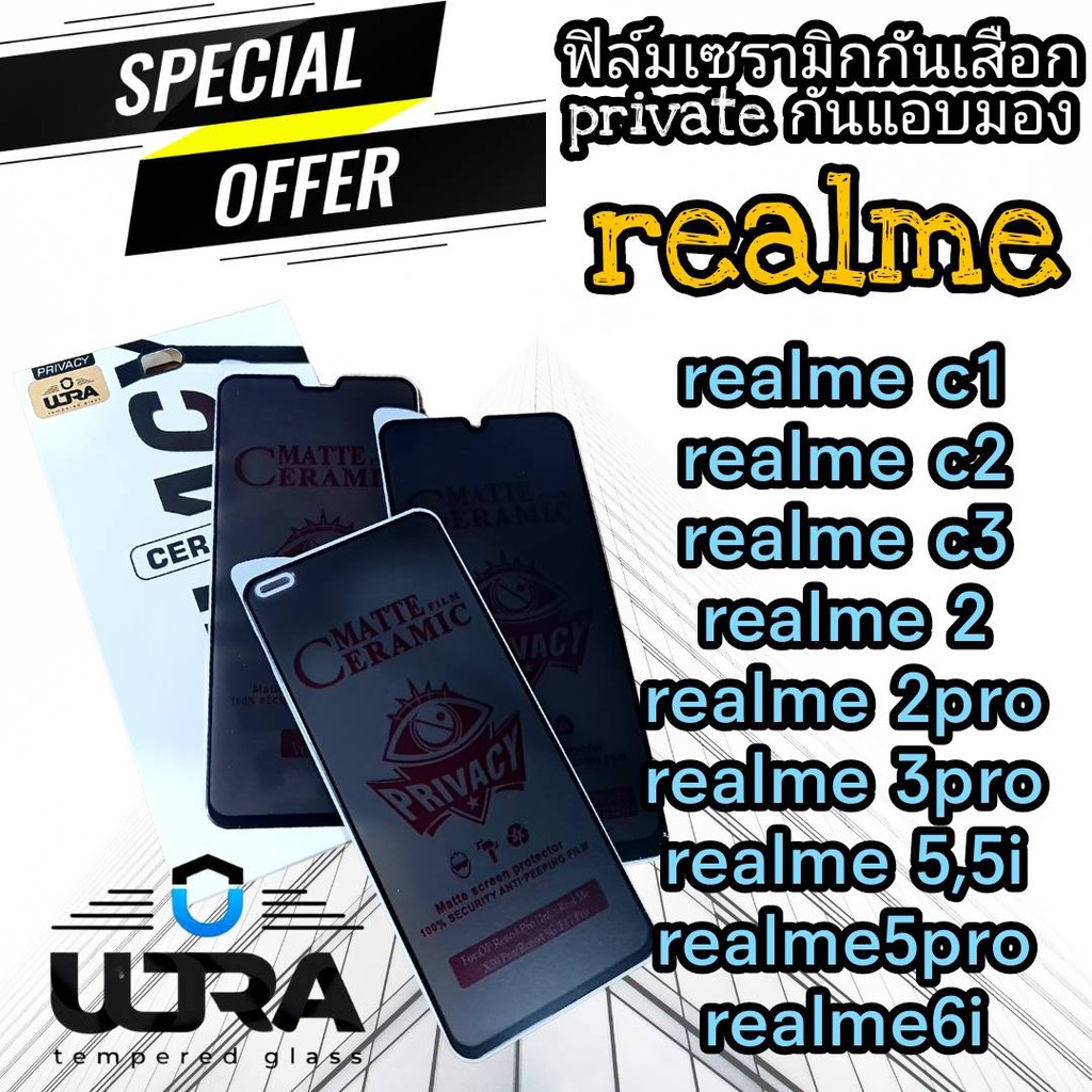 ULTRAฟิล์มเซรามิกกันเสือก ฟิล์มprivateด้าน realme c1,c2,c3,realme2,2pro,realme3,3pro,realme5i,5,realme5pro,realme6i