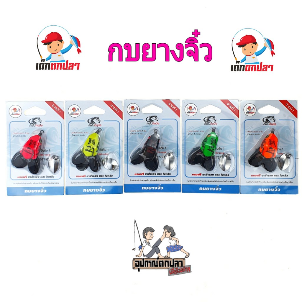 (ใส่โค้ด NNAT4 ลด 50.-) กบยางแก้คัน จิ๋ว รุ่นเด็กตกปลา ขนาด 5 ซม