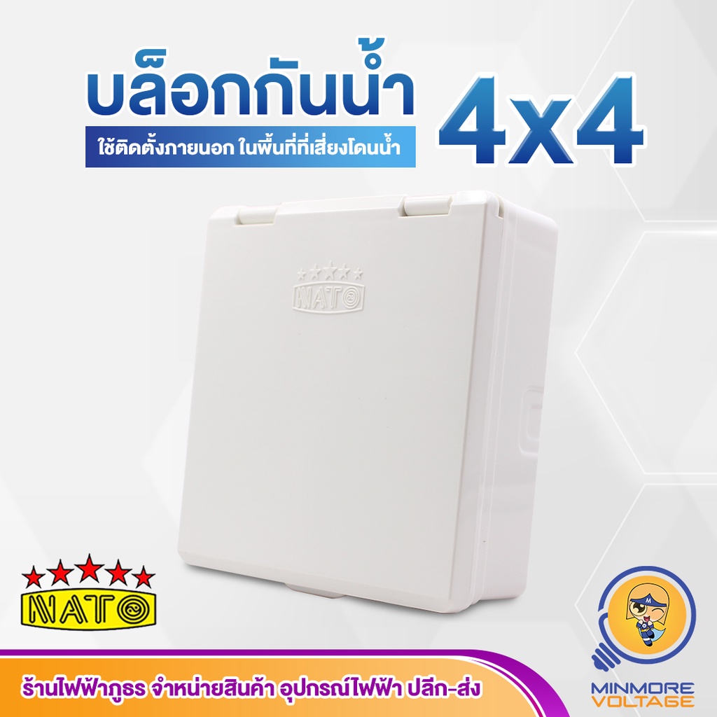 NATO บล็อกกันน้ำ ขนาด 4x4 สีขาว