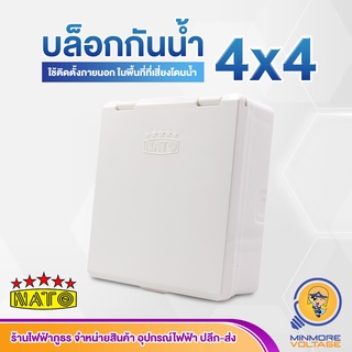 บล็อกกันน้ำสีขาว💦☔ ขนาด 4x4 ยี่ห้อ NATO 👐👍