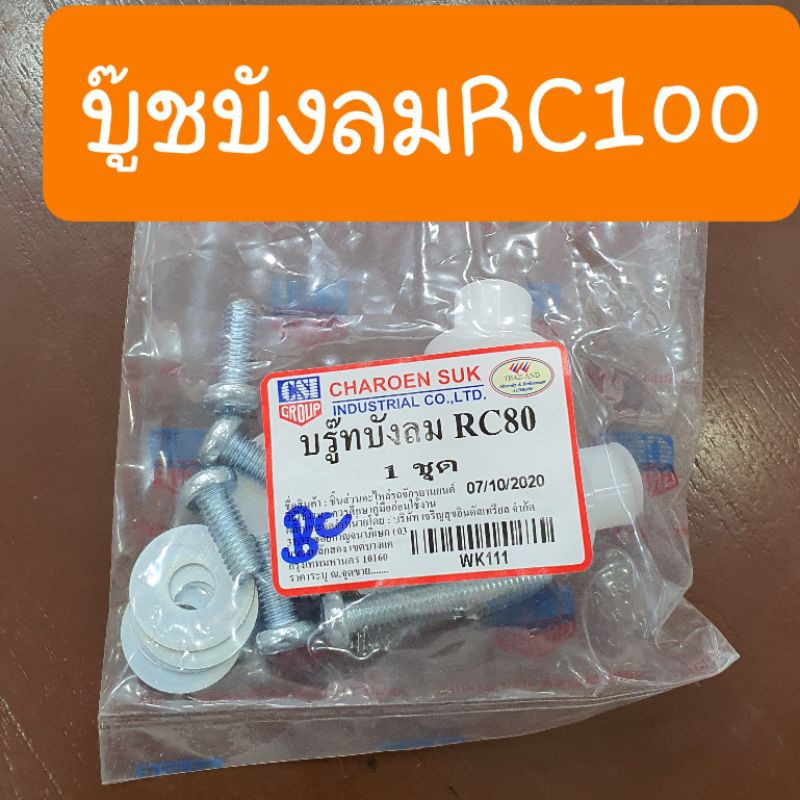 บู๊ชบังลมRC100 และ RC80  แบบเดิมคู่ตัว สินค้าเกรดA