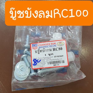 บู๊ชบังลมRC100,RC80  แบบเดิมคู่ตัว สินค้าเกรดA