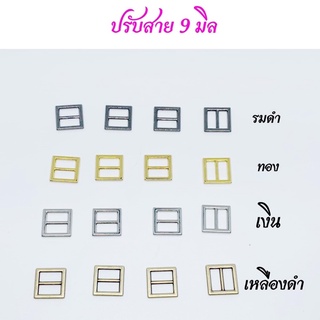 หัวเข็มขัด ปรับสายเอี๊ยม 9 มิล 10 ชิ้น 40 บาท 🚛แพคส่งสินค้า 2-3 วันค่ะ