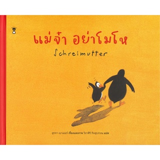 นายอินทร์ หนังสือ แม่จ๋า อย่าโมโห Schreimutter