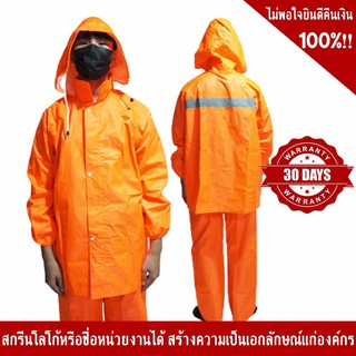 เสื้อ – กางเกง กันฝน สีส้ม คาดแถบสะท้อนแสง 1 แถบ