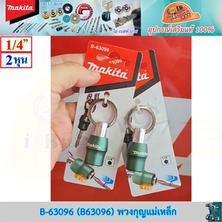 Makita B-63096 (B63096) พวงกุญแจแม่เหล็ก สำหรับดอกไขควงแกน 1/4" ของแท้ พร้อมส่ง