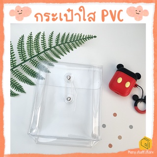 พร้อมส่ง ✨ กระเป๋าใส PVC เชือกหมุน