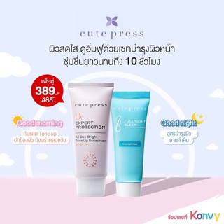 ‼️Setคู่‼️กู้หน้าใส Cutepress UV+Cutepress 8hrs full night sleeping mask