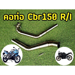 คอท่อ CBR150 r/i สเเตนเลสอย่างดี