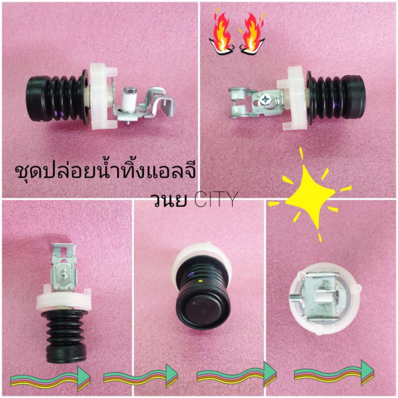ชุดปล่อยน้ำทิ้งแอลจี 1 ถัง.  แบบเกลียว ของแท้ WF-T9551TD WF-T1256TD(LG-052)