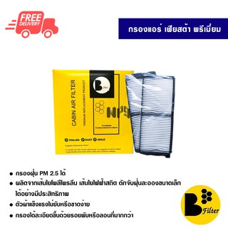 กรองแอร์รถยนต์ ฟอร์ด เฟียสต้า พรีเมี่ยม ไส้กรองแอร์ ฟิลเตอร์แอร์ กรองฝุ่น PM 2.5 ส่งไวส่งฟรี Ford Fiesta Premium