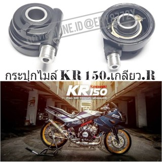 กระปุกไมล์ KR-150 เกลียว-R สินค้าตรงรุ่น