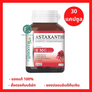 "ซื้อครบ มีของแถม" Smooth E Astaxanthin สมูทอี แอสตาแซนทิน 6มก.อาหารเสริม เสริมภูมิคุ้มกัน ต้านอนุมูลอิสระ บำรุงผิว และสายตา สมูทไลฟ์ ขนาด 30 แคปซูล (1 ขวด) (P-5630)