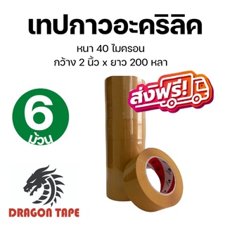 (6ม้วน) Tap OPP  เทปใส / สีน้ำตาล เทป  ดราก้อน   กว้าง 2 นิ้ว ยาว 200 หลา กาวเหนียว คุ้มที่สุดจัดส่งฟรีถึงบ้าน