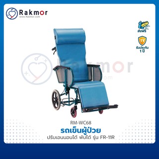 รถเข็นผู้ป่วย วีลแชร์ ปรับเอนนอนได้ พับเก็บได้ รุ่น FR-11R Wheelchair มีเบรคมือ ปรับระดับได้