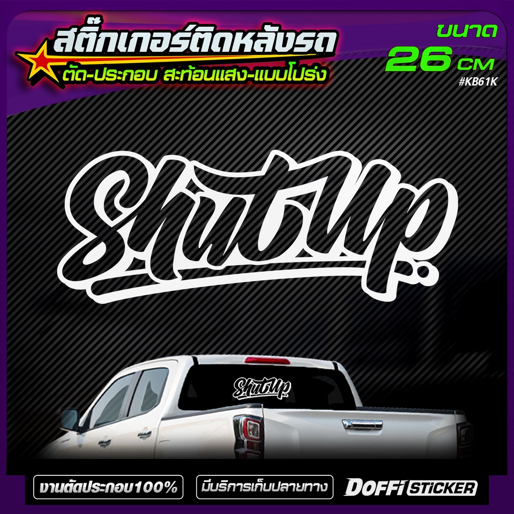 สติ๊กเกอร์แต่งรถ [ Shut Up ] แบบโปร่ง / เจาะทะลุ ติดหลังกระบะ หลังรถเก๋ง [ งาน ตัด - ประกอบ สะท้อนแสง ]