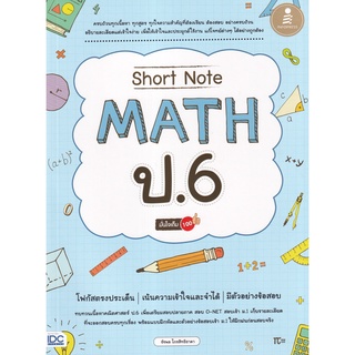 Se-ed (ซีเอ็ด) : หนังสือ Short Note Math ป.6 มั่นใจเต็ม 100