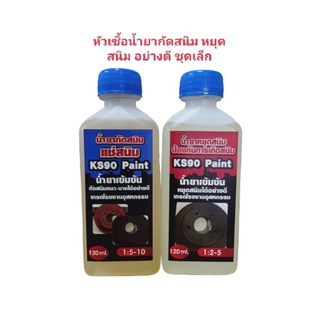 น้ำยากัดสนิม ฟอกสนิม หยุดสนิม หัวเชื้อโรงงานอุตสาหกรรม ชุดเล็ก120ML KS90 Paint