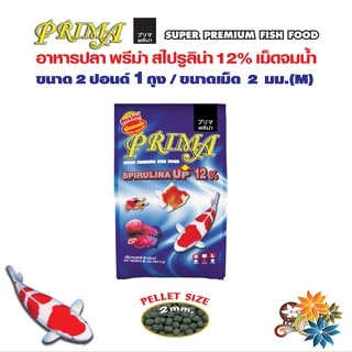 Prima อาหารปลาพรีม่า เม็ดจมน้ำ เม็ด M (2 มม.) ขนาด 2 ปอนด์ จำนวน 1 ถุง