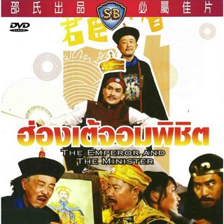 ฮ่องเต้จอมพิชิต, The Emperor And The Minister