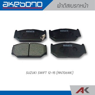 AKEBONO ผ้าเบรกหน้า SUZUKI SWIFT ปี12-15 (AN706WK)คู่หน้า