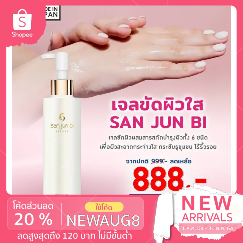 (ลดเพิ่ม40% ใส่โค้ด GRAD88 ลดสูงสุด80บาท)SAN JUN BI PELLING GEL
