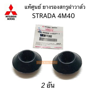 แท้ศูนย์ ยางรองสกรูฝาวาล์ว STRADA 4M40 จำนวน 2 อัน รหัส.ME011282