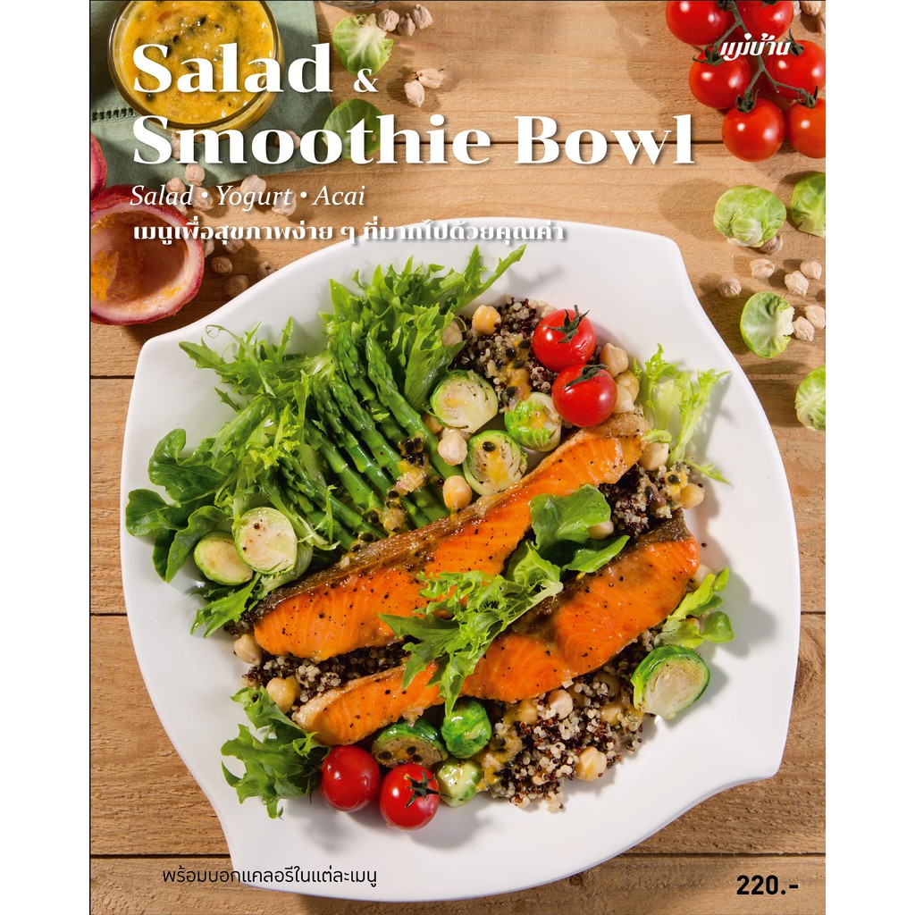 Maeban Publishing หนังสือ Salad&Smoothie Bowl