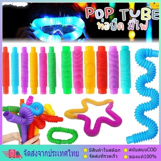 พร้อมไฟ LED กระพริบ ของเด็กเล่น Pop Tube ท่อยืดหด คลายเครียด สําหรับเด็ก fidget pop it ท่อ ของเล่นเสริมพัฒนาการ