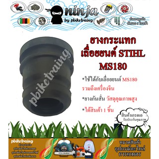 กันกระแทก Ms180 เครื่องเลื่อยไม้ STIHL MS180 ยางก้นกระแทก