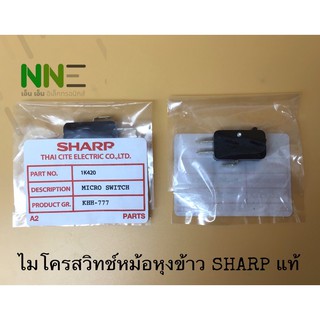 ไมโครสวิทช์หม้อหุงข้าว SHARP แท้