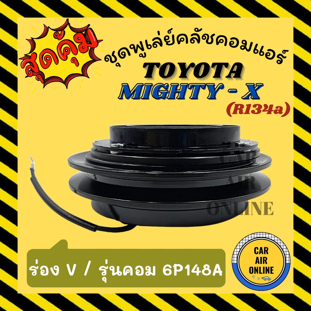 คลัชคอมแอร์ โตโยต้า ไมตี้ เอ็กซ์ รุ่นคอม 6P148A R134a ร่อง V ชุดหน้าคลัชคอมแอร์ Compressor Clutch TO