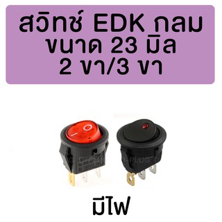 สวิทช์ EDK กลม 23 มิล (มีไฟ)