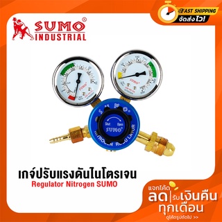 เกจ์ปรับแรงดันไนโตรเจน SUMO (NITOGEN REGULATOR)