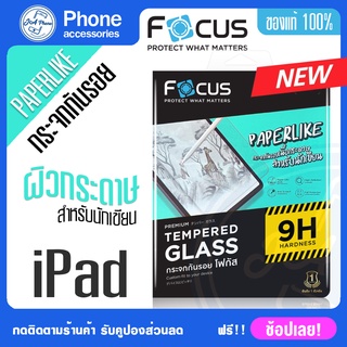 Focus ฟิมกระจกเนื้อกระดาษ สำหรับไอแพด mini 6 8.3"Gen7/8/9 Gen 10 air4 /air5 pro 11(2018-2022M2) เขียนลื่นไม่สะดุด