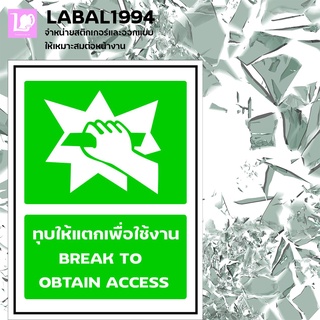 ป้ายทุบให้แตกเพื่อใช้งาน กันน้ำ 100% ป้ายบ่งชี้ ป้ายแจ้งเตือน ป้ายห้าม ป้ายความปลอดภัย
