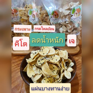 กล้วยดิบRS เหมาะสำหรับคนทานอาหารคีโต(keto) ทานโลคาบ โรคกระเพาะ กรดไหลย้อน มีทั้งแบบคลุกเนยโรยงาแบบธรรมดาคร้า