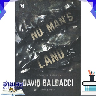 หนังสือ  NO MANS LAND ล่าคนไม่ใช่คน หนังสือใหม่ พร้อมส่ง #อ่านเลย