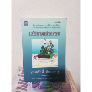 #1504 เสรีภาพเจ้ากรรม / เทศภักดิ์ นิยมเหตุ หนังสือมือสอง