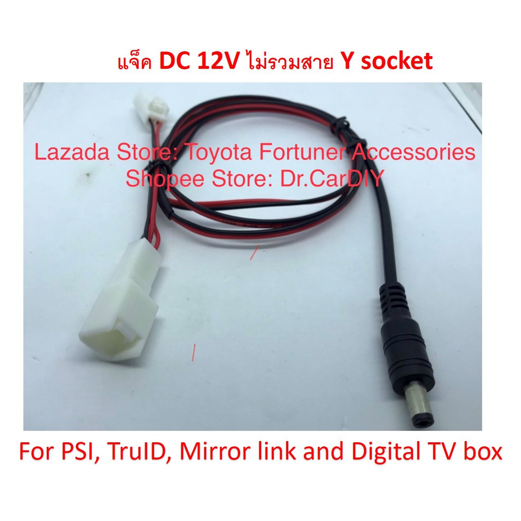Jack DC 12V แจ๊ค DC 12V (เฉพาะแจ๊ค ไม่รวมปลั๊ก Y socket) สำหรับ PSI, TruID, Mirror link และ Digital 