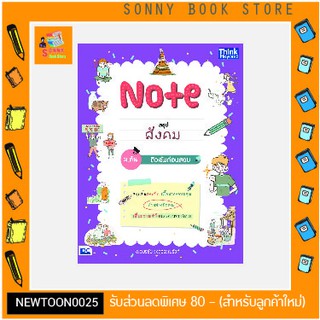 A -หนังสือ Note สรุปสังคม ม.ต้น ติวเข้มก่อนสอบ