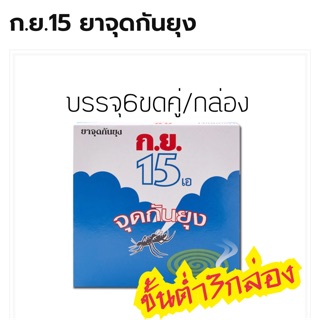 ขั้นต่ำ 3 กล่อง‼️ยาจุดกันยุง กย.15เอ ขนาด 150 กรัม