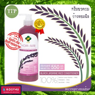 Tip ทิพ ครีมนวดผม ข้าวหอมนิล 550ml แชมพูแก้ผมร่วง ครีมนวดผมนุ่ม ครีมนวนผม ครีมนวนผมยาวไว ครีมนวนผมเสีย แชมพูเร่งผมยาว