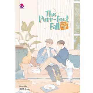 everY หนังสือ นิยายวาย The Purr-fect Fall #รักแมวข้างบ้าน