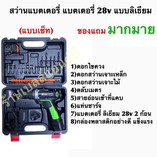 สว่านแบตเตอรี่ 28v แบตเตอรี่ลิเธียม RSK แบบเซ็ท RSK สว่านไร้สาย 28V 2 ระบบ  และอุปกรณ์ครบชุด🌈📢