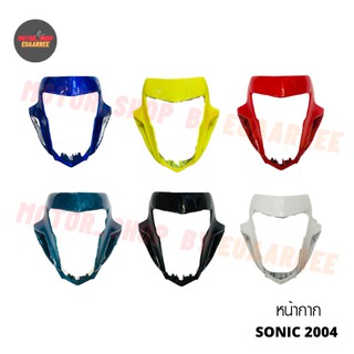 หน้ากาก SONIC NEW ปี 2004 โซนิคนิว